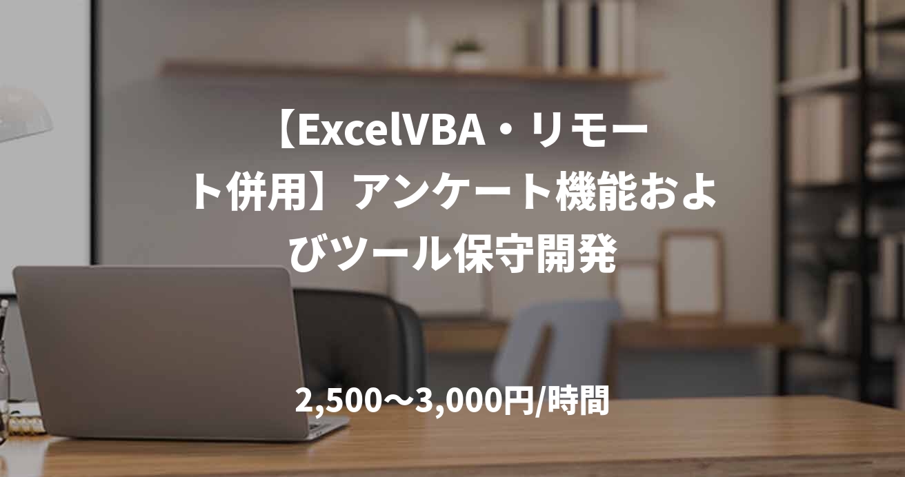 【ExcelVBA・リモート併用】アンケート機能およびツール保守開発