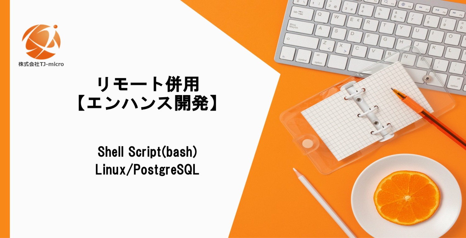 【エンハンス開発】Shell Script(bash)/Linux/PostgreSQL/リモート併用【TJ-micro】