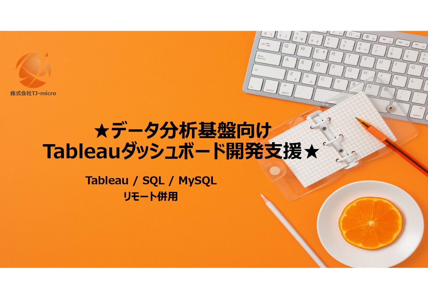 【Tableauダッシュボード開発支援】Tableau/SQL/MySQL/リモート併用【TJ-micro】