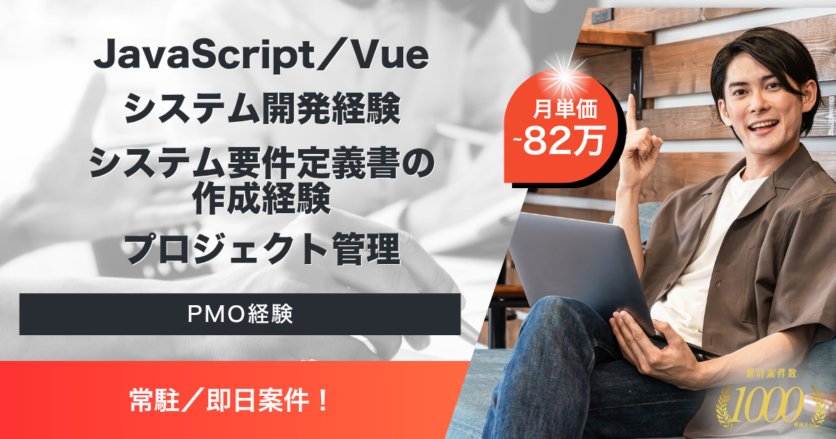 【常駐／即日】保全改革プロジェクト（新システム開発）支援