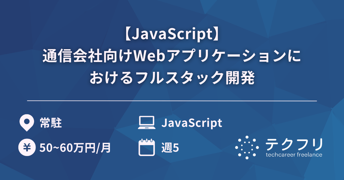 【JavaScript】通信会社向けWebアプリケーションにおけるフルスタック開発