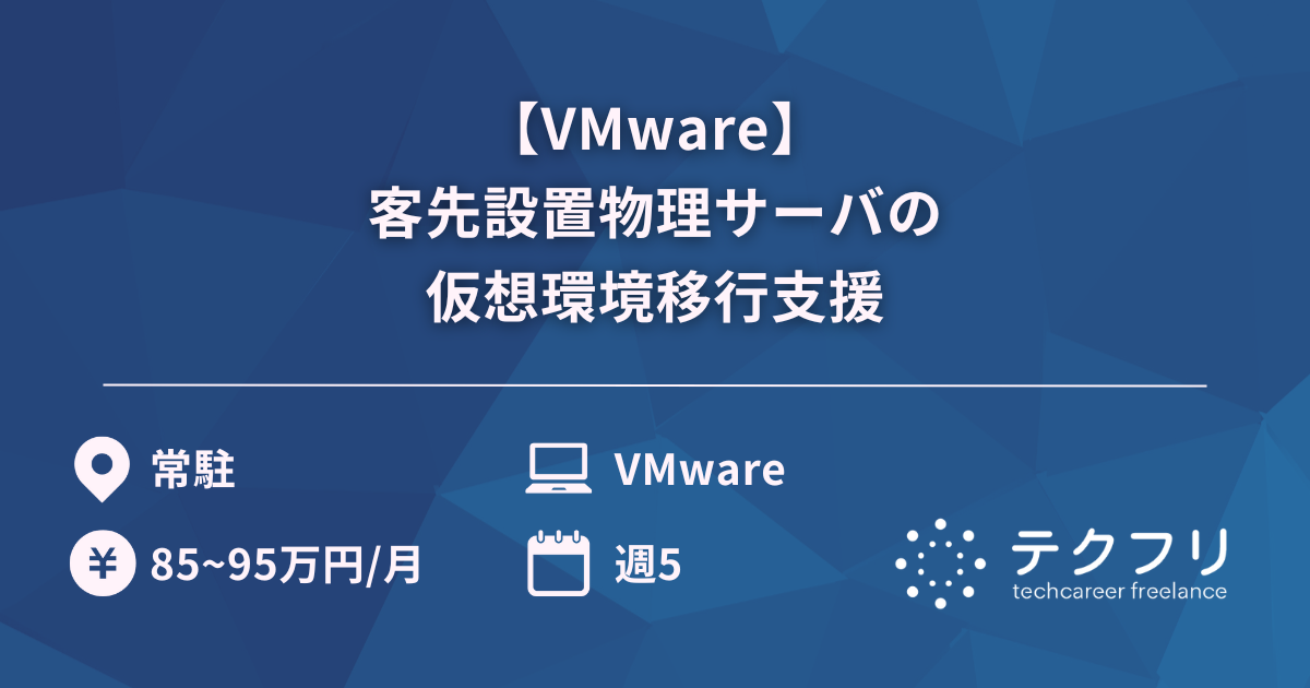 【VMware】客先設置物理サーバの仮想環境移行支援