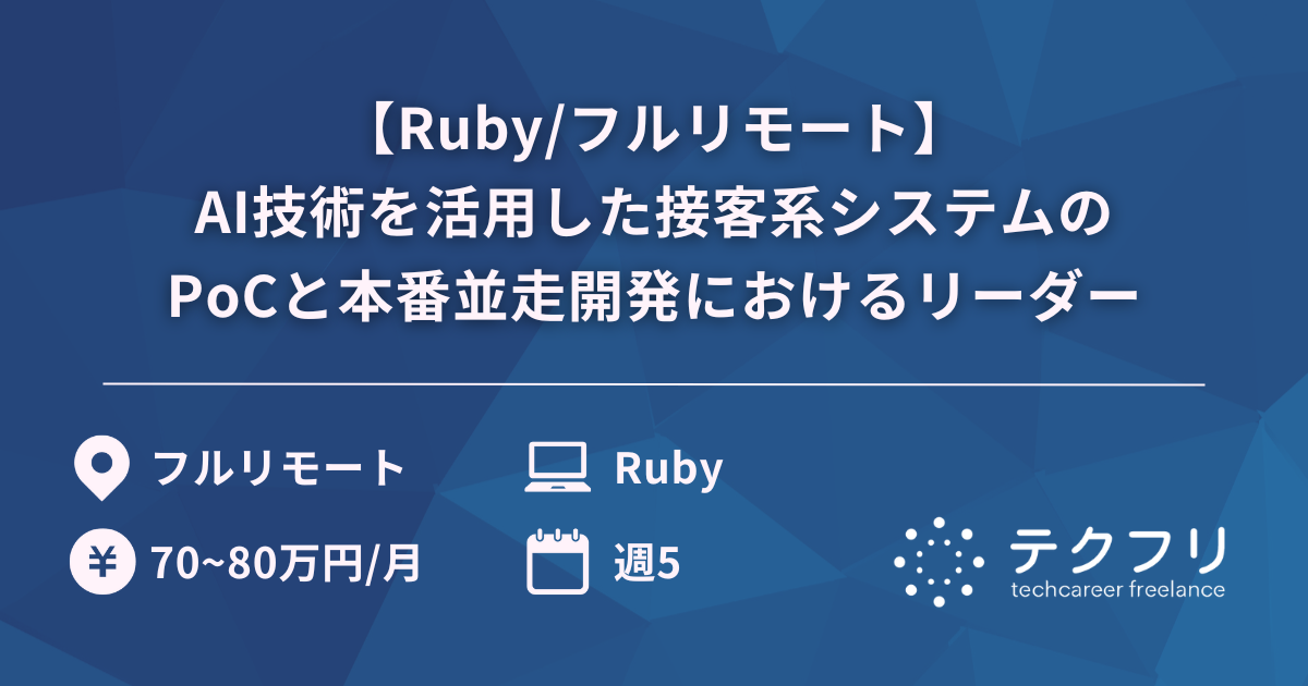 【Ruby/フルリモート】AI技術を活用した接客系システムのPoCと本番並走開発におけるリーダー