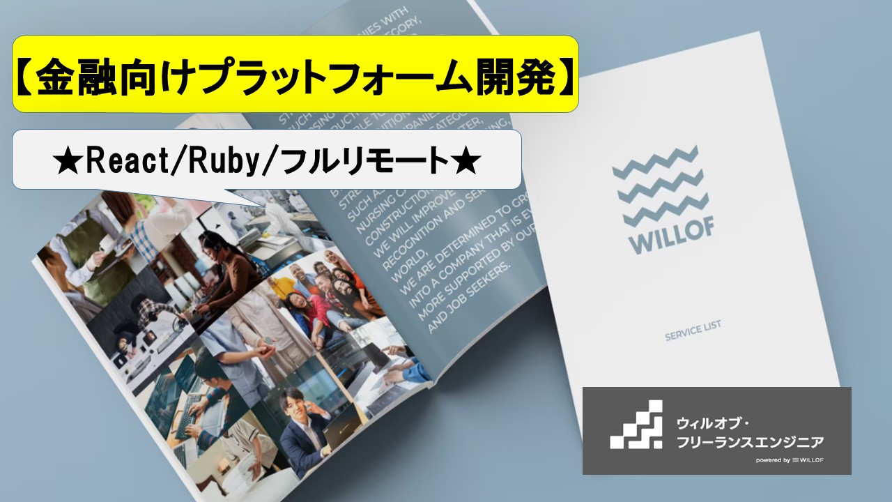 【React/Ruby on Rails/フルリモート】金融向けプラットフォーム開発_フルスタックエンジニア