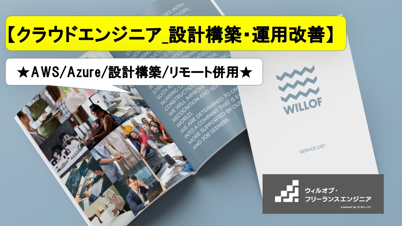 【AWS / Azure / 設計構築 / 一部リモート】クラウドエンジニア_設計構築・運用改善