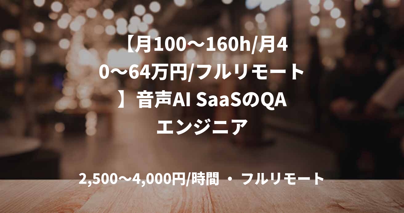 【月100〜160h/月40〜64万円/フルリモート】音声AI SaaSのQAエンジニア