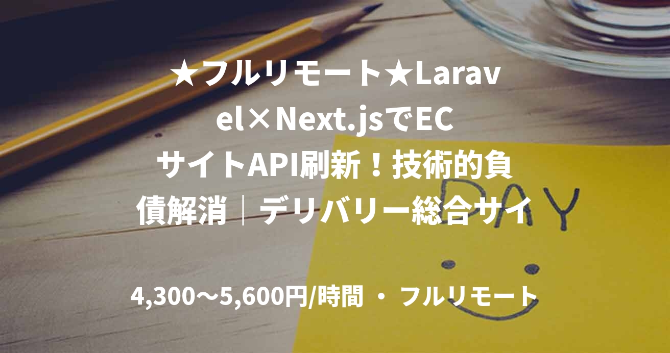 ★フルリモート★Laravel×Next.jsでECサイトAPI刷新！技術的負債解消｜デリバリー総合サイトのバックエンド｜(PHP)