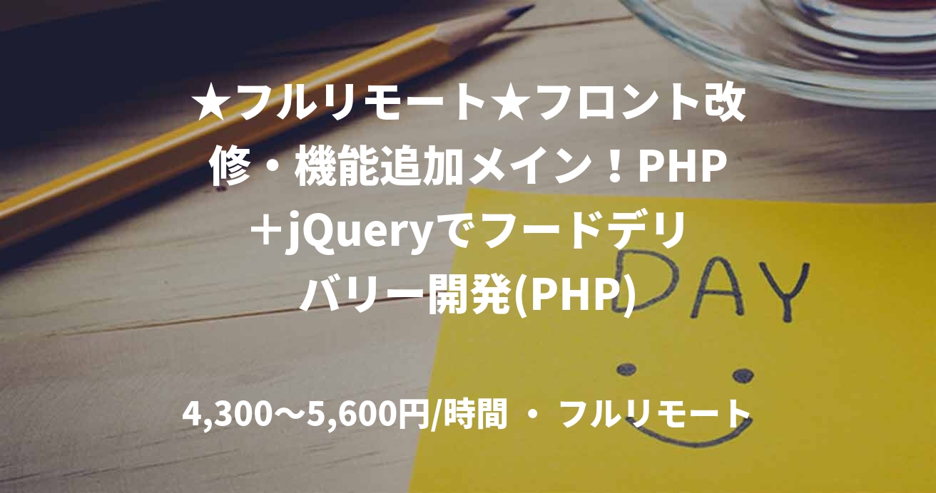 ★フルリモート★フロント改修・機能追加メイン！PHP＋jQueryでフードデリバリー開発(PHP)