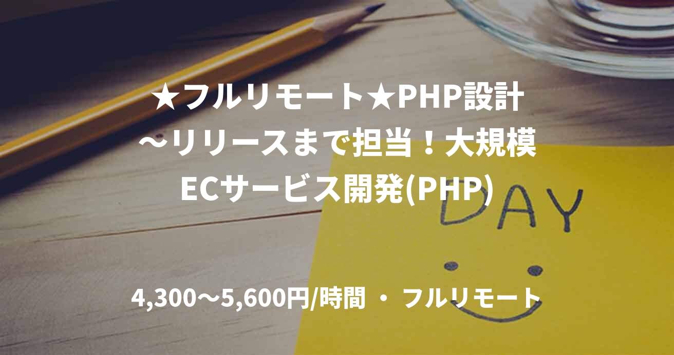 ★フルリモート★PHP設計～リリースまで担当！大規模ECサービス開発(PHP)