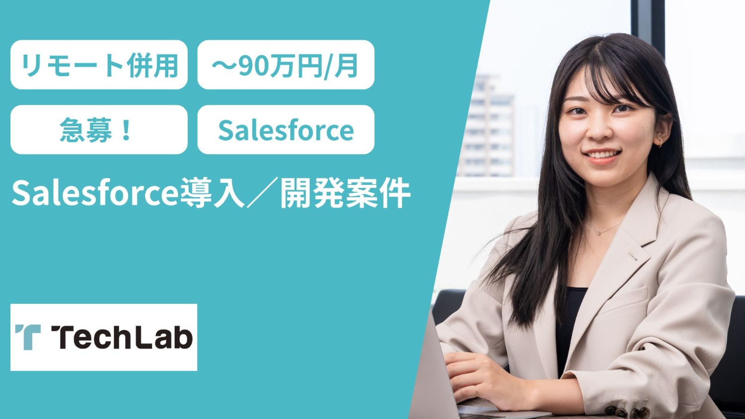 【Salesforce/リモート併用/12月or1月～】Salesforce導入／開発案件【面談組めています！】