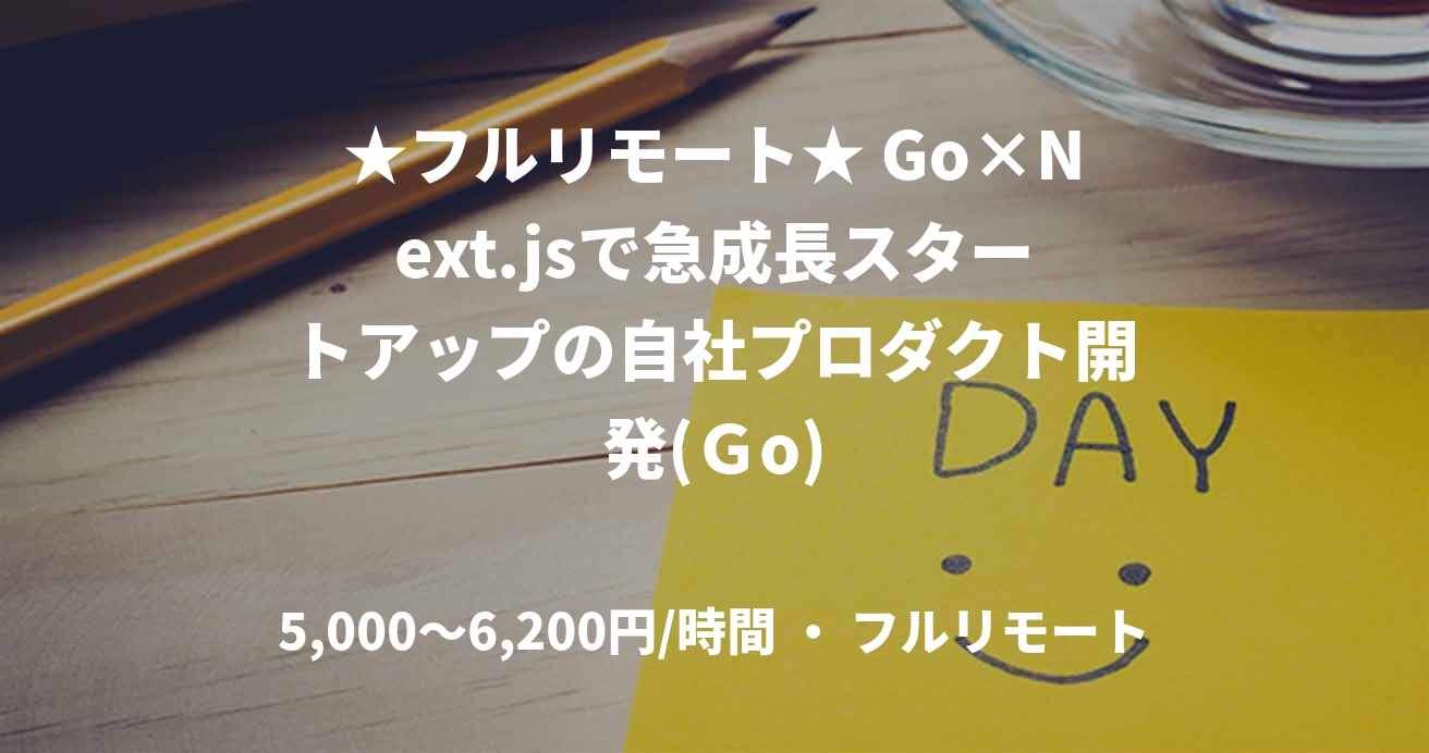 ★フルリモート★ Go×Next.jsで急成長スタートアップの自社プロダクト開発(Ｇo)