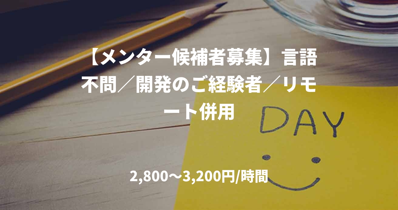 【メンター候補者募集】言語不問／開発のご経験者／リモート併用