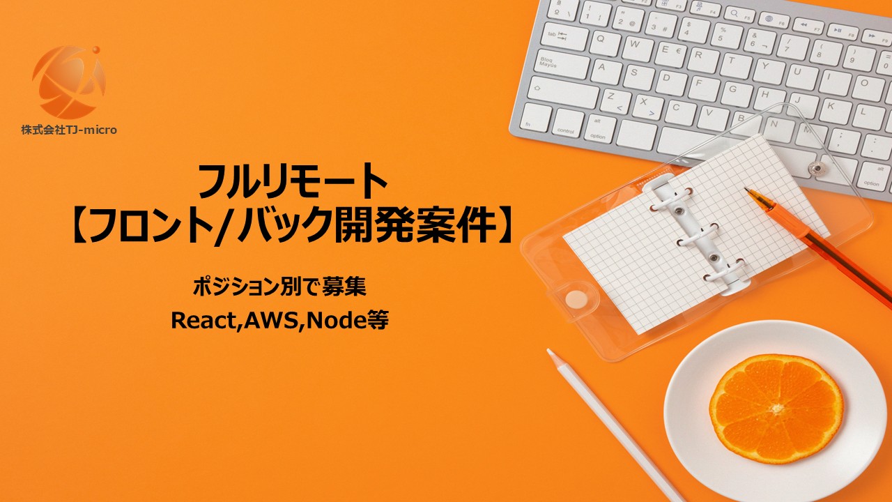 フルリモート【フロント/バック開発案件】ポジション別で募集,React,AWS,Node【TJ-micro】