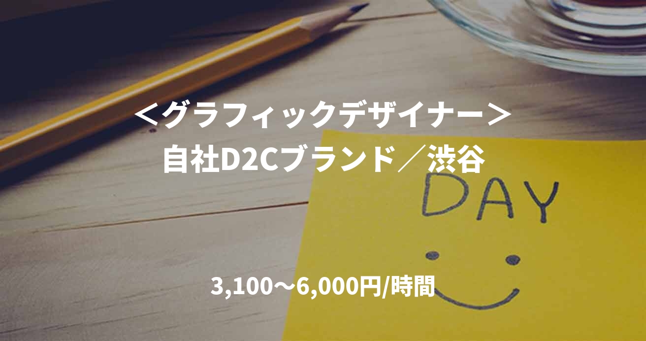 ＜グラフィックデザイナー＞自社D2Cブランド／渋谷
