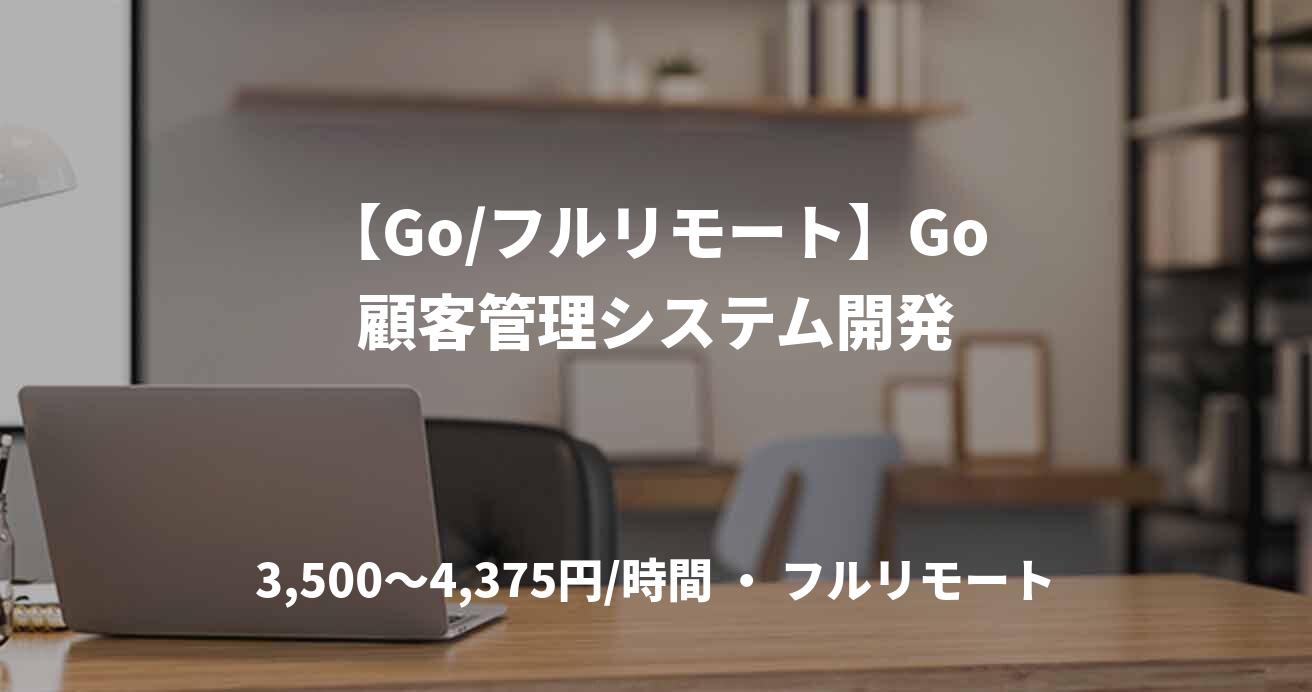 【Go/フルリモート】Go顧客管理システム開発