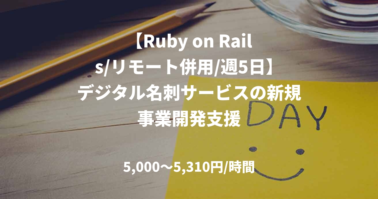 【Ruby on Rails/リモート併用/週5日】デジタル名刺サービスの新規事業開発支援