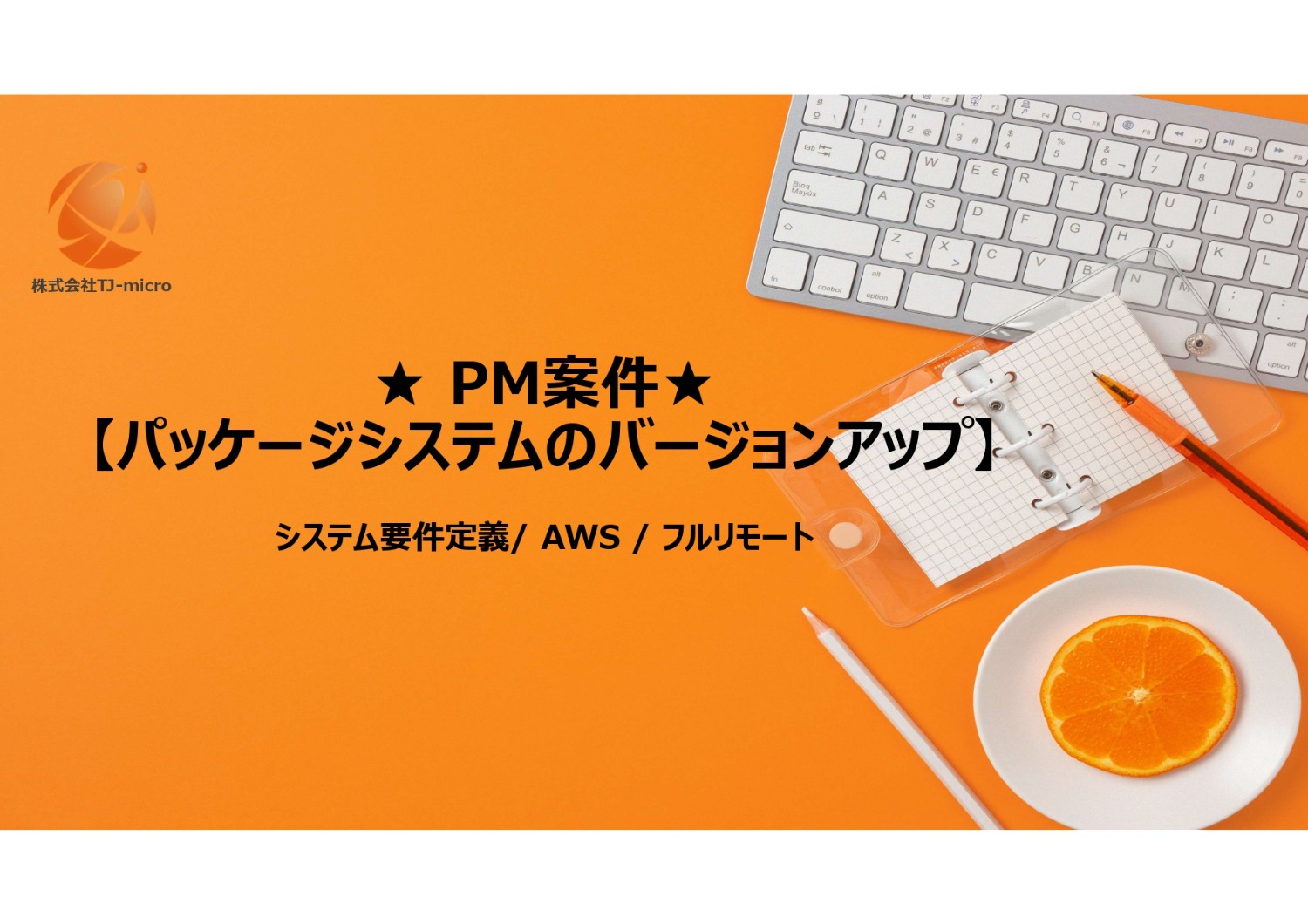 元請直【PM案件】パッケージシステムのバージョンアップ/要件定義/アジャイル開発【TJ-micro】
