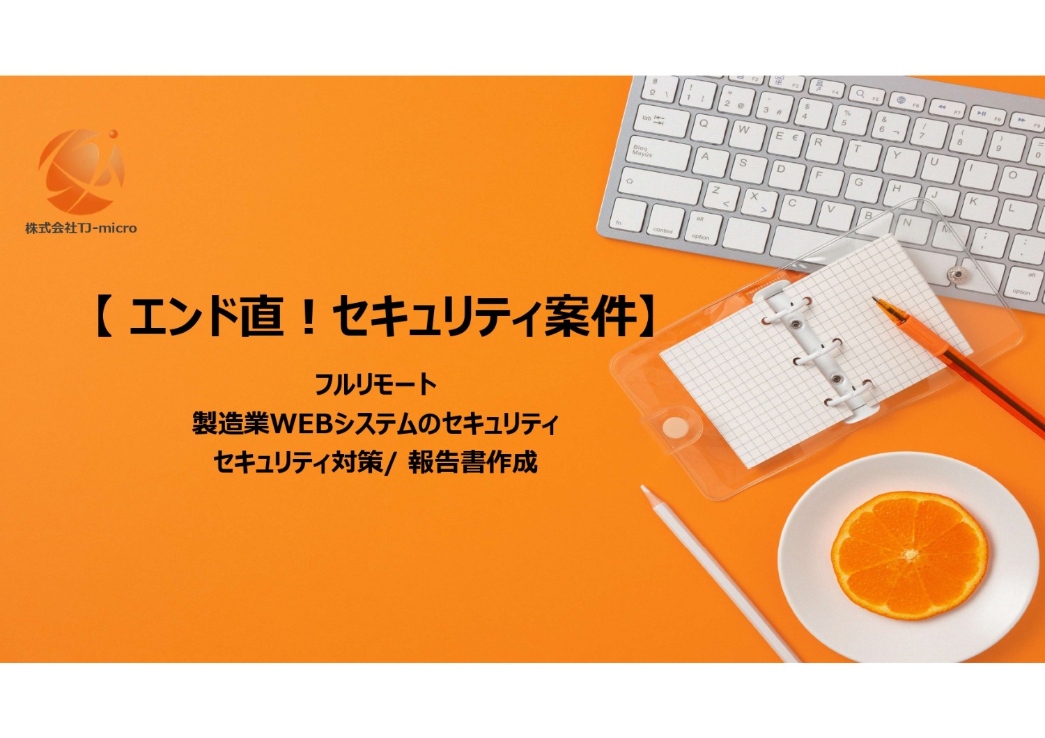 エンド直/フルリモート!【セキュリティ案件】対策,報告書作成/4月~【TJ-micro】