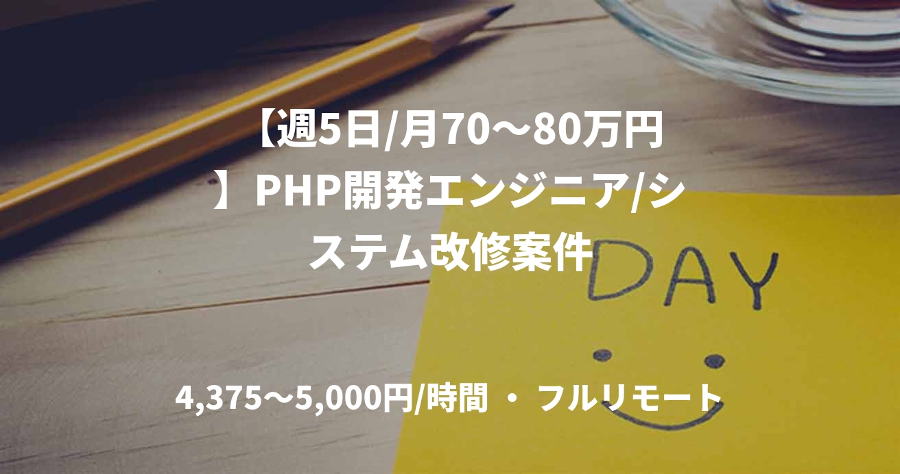 【週5日/月70〜80万円】PHP開発エンジニア/システム改修案件