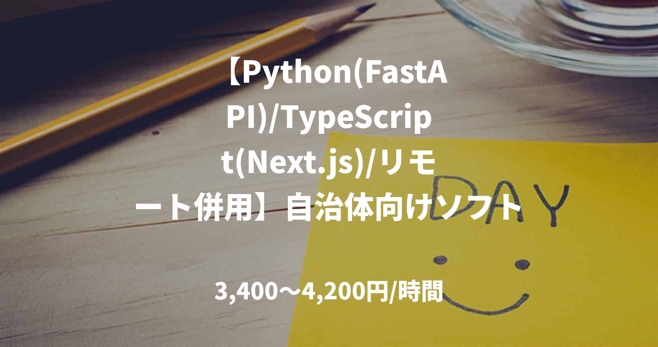 【Python(FastAPI)/TypeScript(Next.js)/リモート併用】自治体向けソフトウェアエンジニア