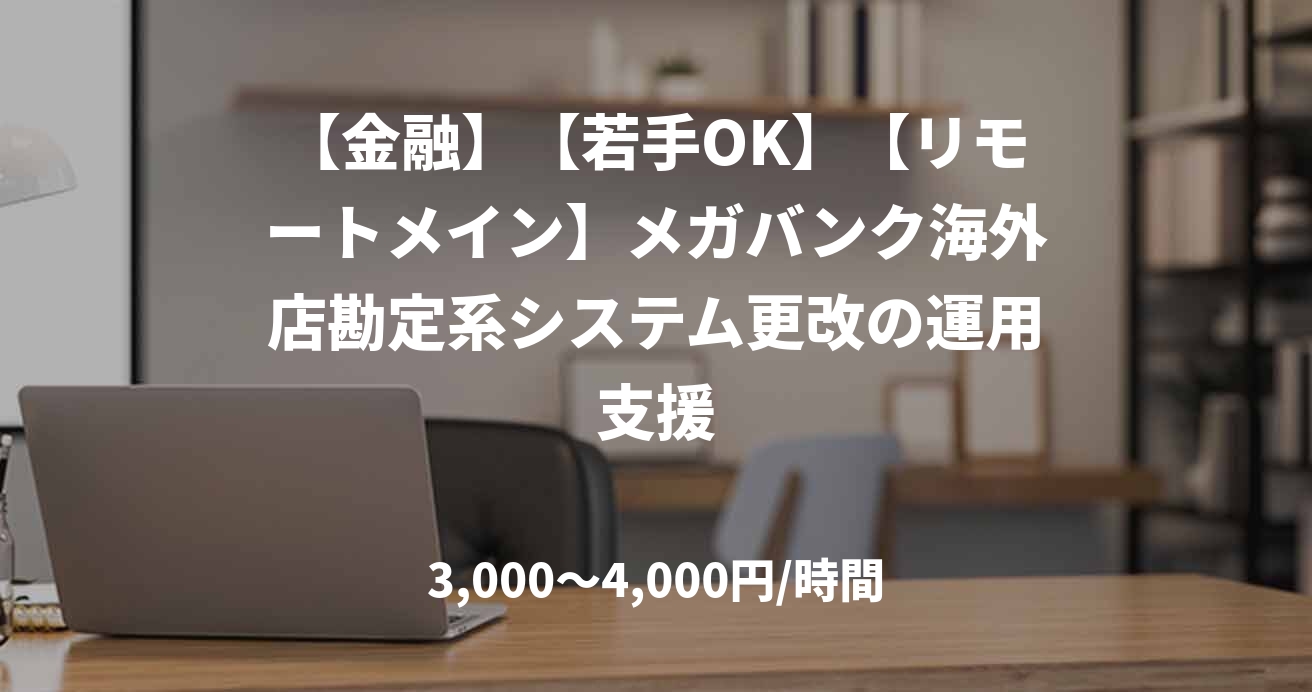 【金融】【若手OK】【リモートメイン】メガバンク海外店勘定系システム更改の運用支援