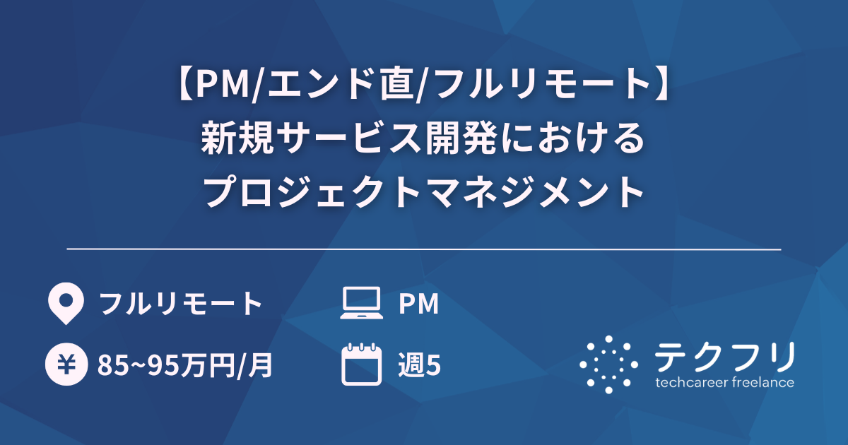 【PM/エンド直/フルリモート】国内最大規模エンタメ企業の新規サービス開発におけるプロジェクトマネジメント
