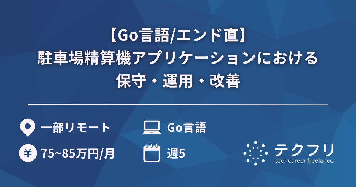 【Go言語/エンド直】駐車場精算機アプリケーションにおける保守・運用・改善