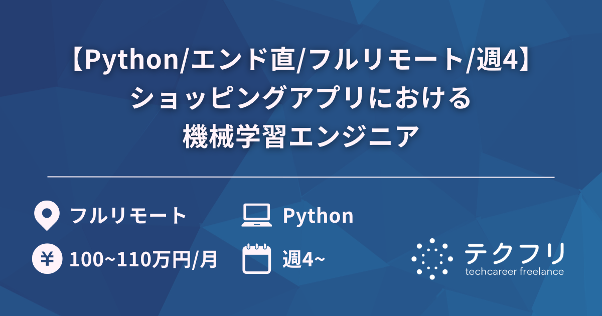 【Python/エンド直/フルリモート/週4】400万DL越えのショッピングアプリにおける機械学習エンジニア