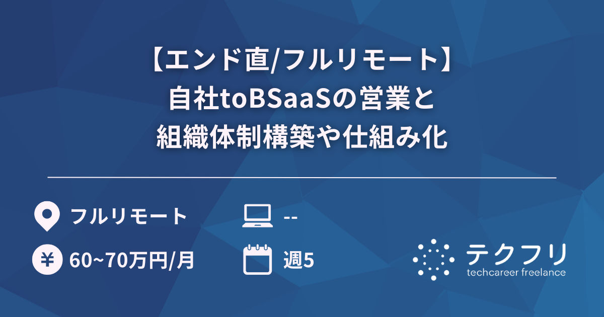 【エンド直/フルリモート】自社toBSaaSの営業と組織体制構築や仕組み化
