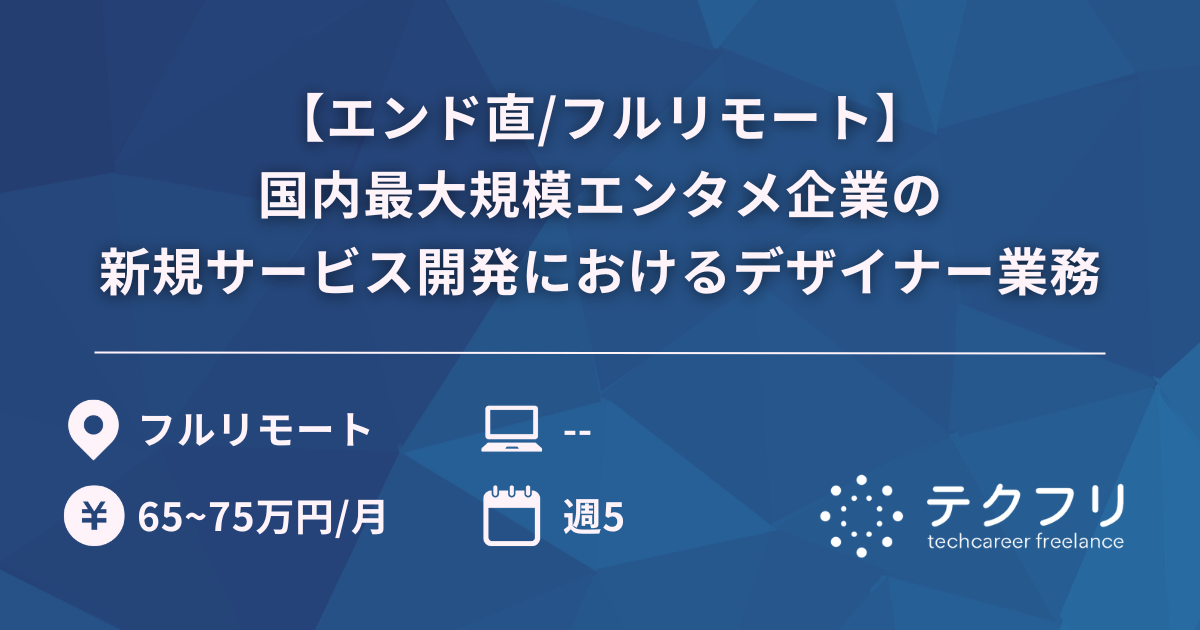 【エンド直/フルリモート】国内最大規模エンタメ企業の新規サービス開発におけるデザイナー業務