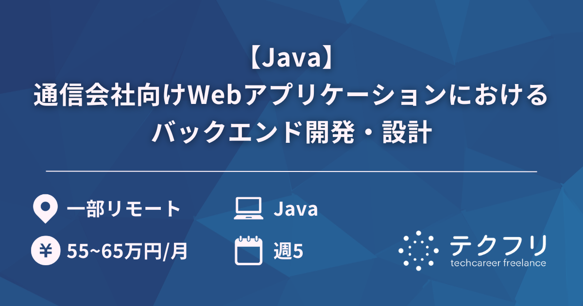 【Java】通信会社向けWebアプリケーションにおけるバックエンド開発・設計