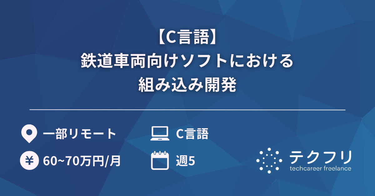 【C言語】鉄道車両向けソフトにおける組み込み開発