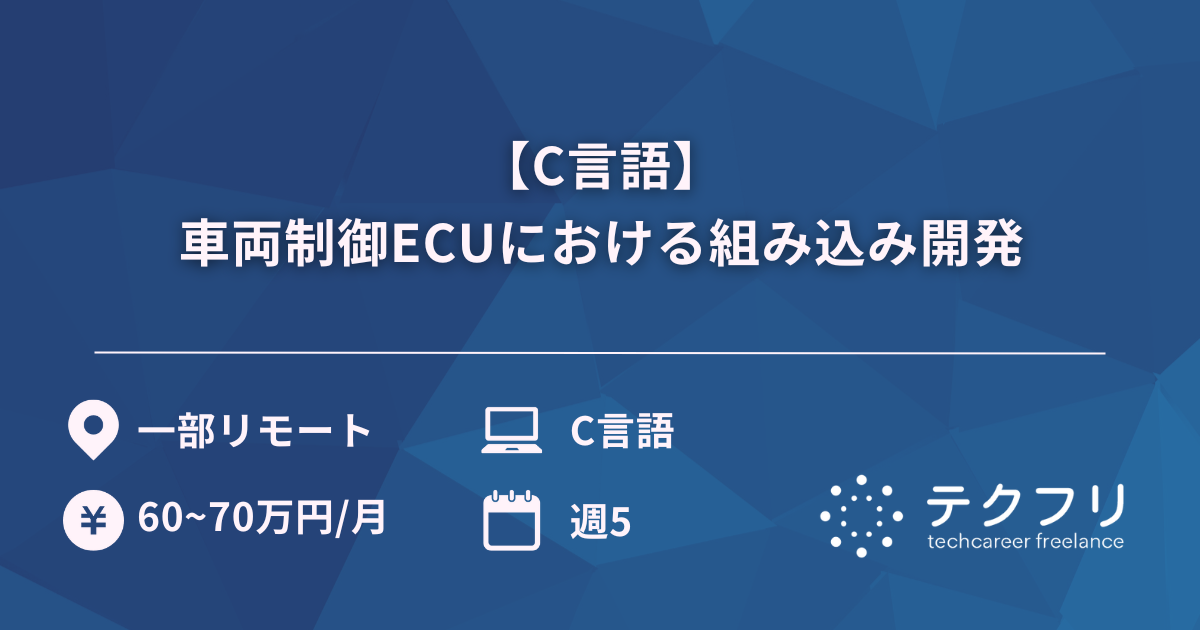 【C言語】車両制御ECUにおける組み込み開発