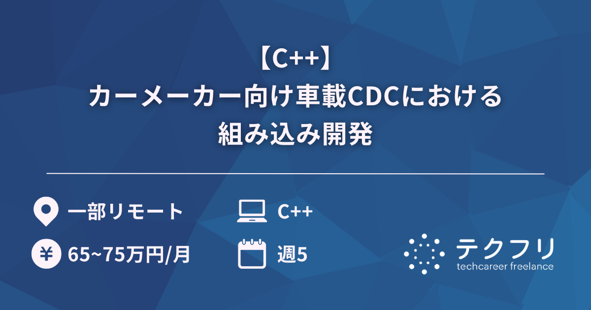 【C++】カーメーカー向け車載CDCにおける組み込み開発