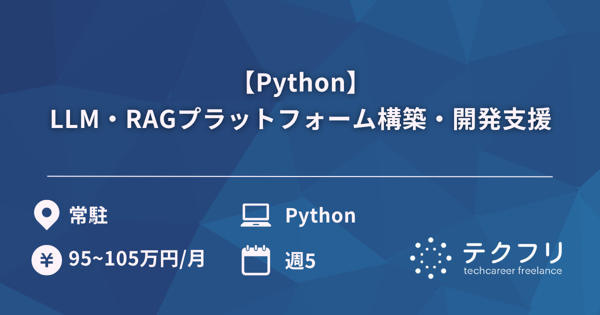 【Python】LLM・RAGプラットフォーム構築・開発支援
