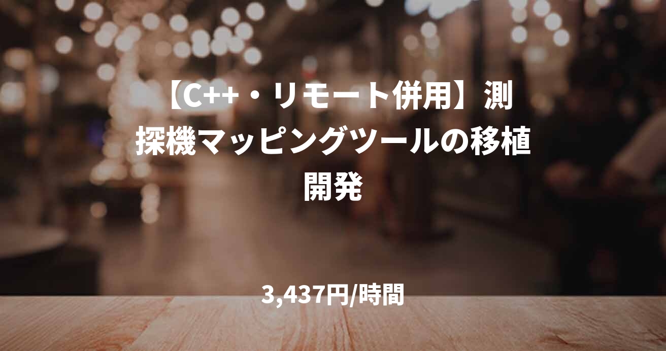 【C++・リモート併用】測探機マッピングツールの移植開発