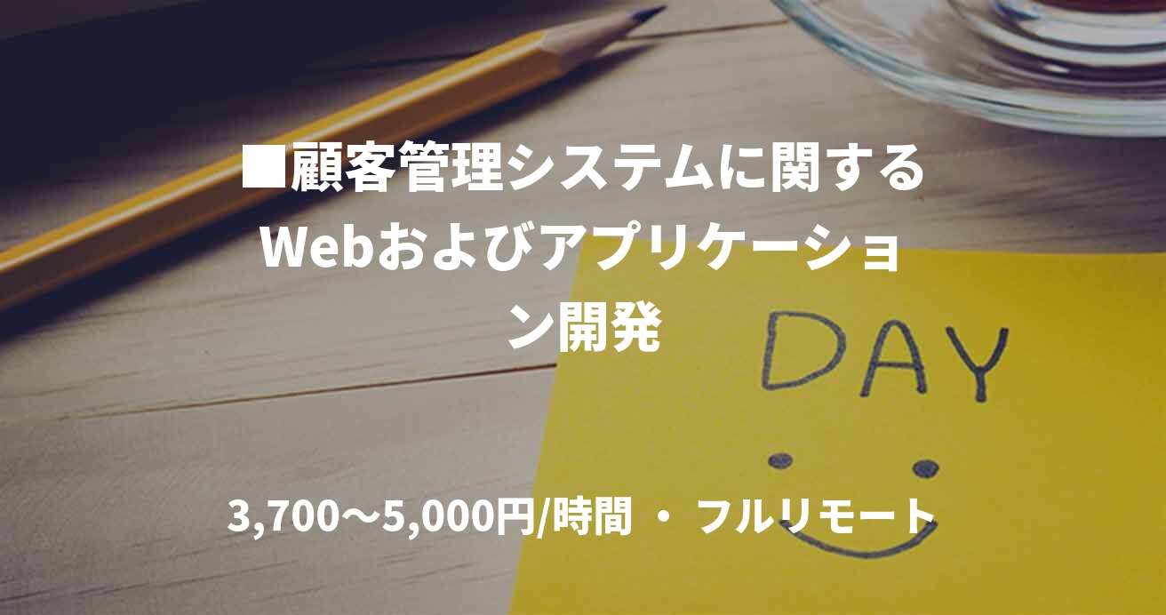 ■顧客管理システムに関するWebおよびアプリケーション開発