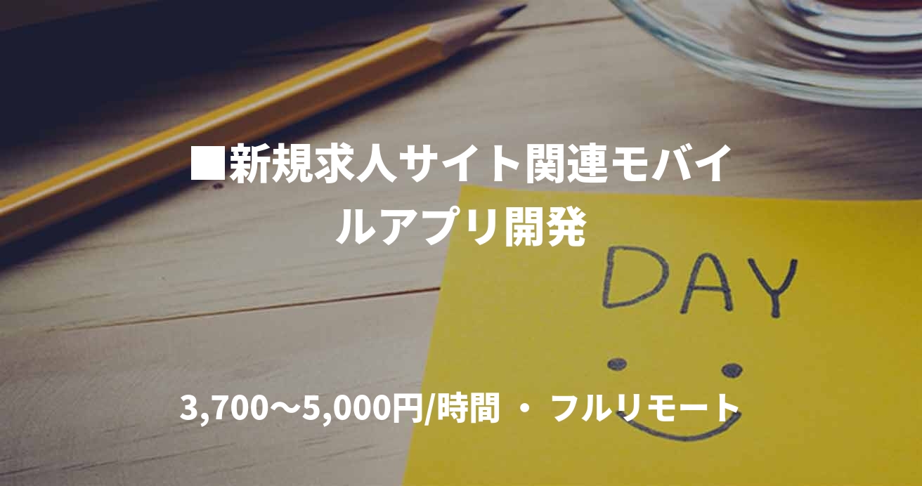 ■新規求人サイト関連モバイルアプリ開発