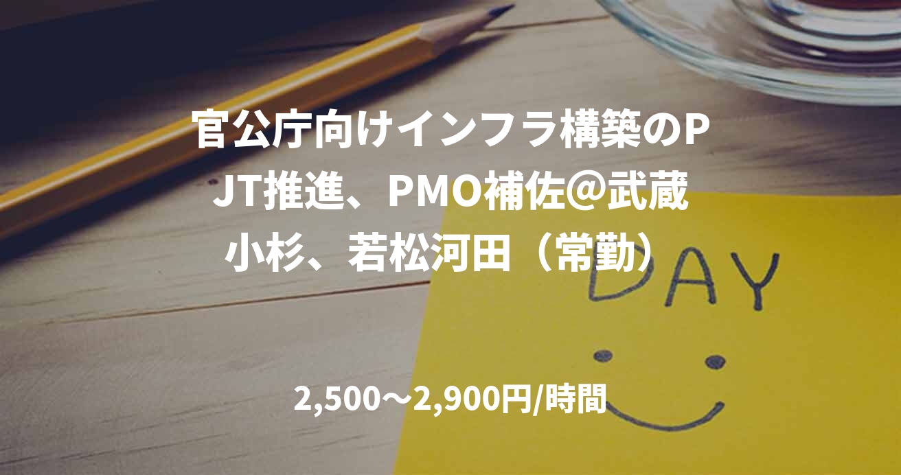 官公庁向けインフラ構築のPJT推進、PMO補佐＠武蔵小杉、若松河田（常勤）
