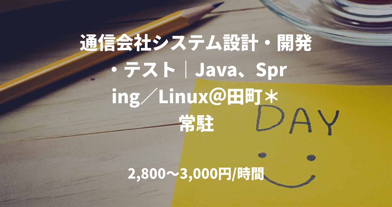 通信会社システム設計・開発・テスト|Java、Spring/Linux@田町*常駐