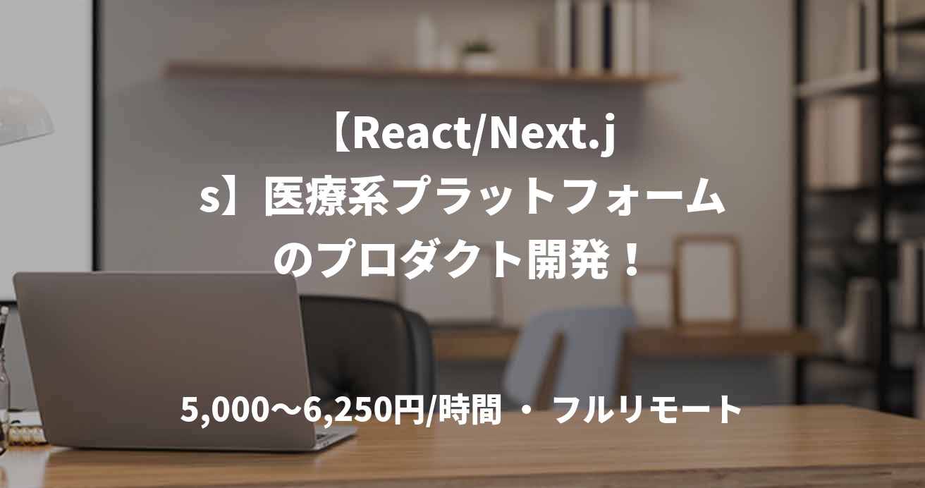 【React/Next.js】医療系プラットフォームのプロダクト開発！