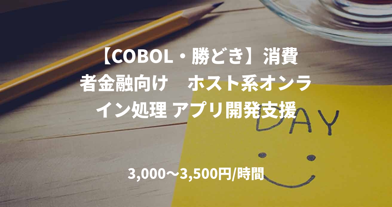 【COBOL・勝どき】消費者金融向け　ホスト系オンライン処理 アプリ開発支援