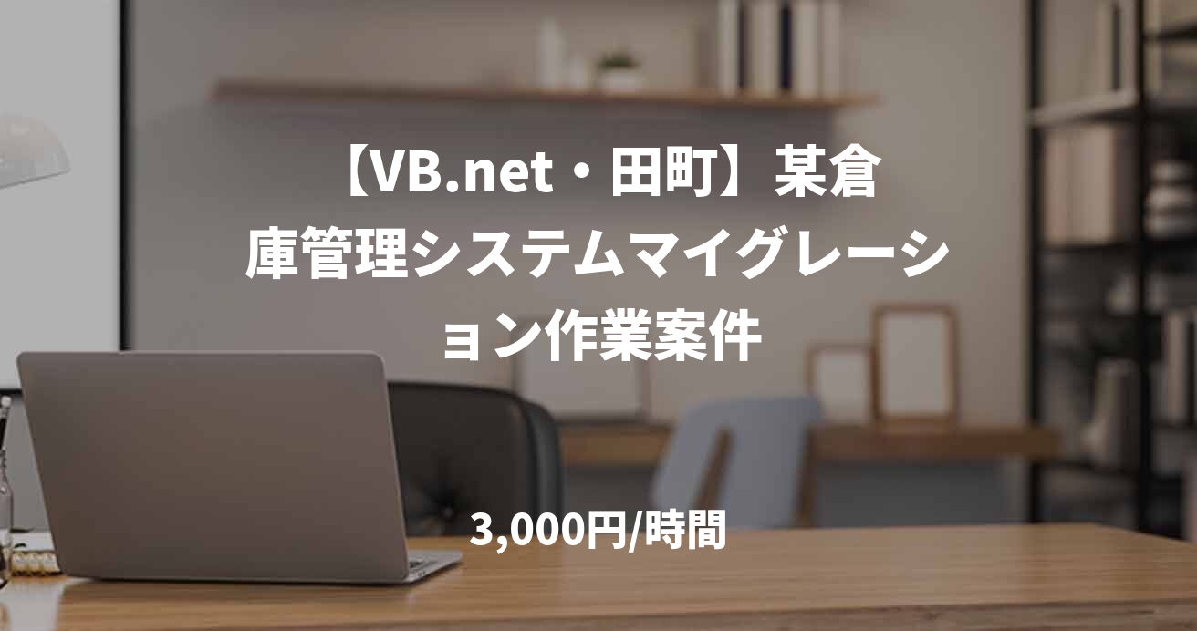 【VB.net・田町】某倉庫管理システムマイグレーション作業案件