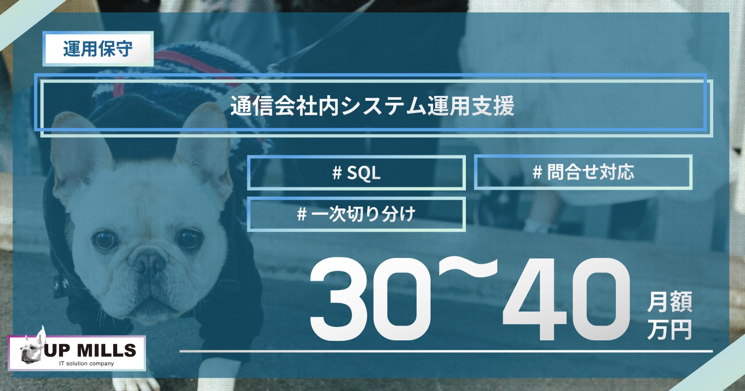 通信会社内システム運用支援