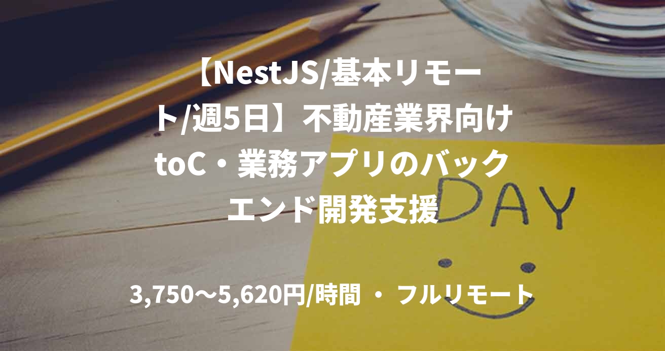 【NestJS/基本リモート/週5日】不動産業界向けtoC・業務アプリのバックエンド開発支援