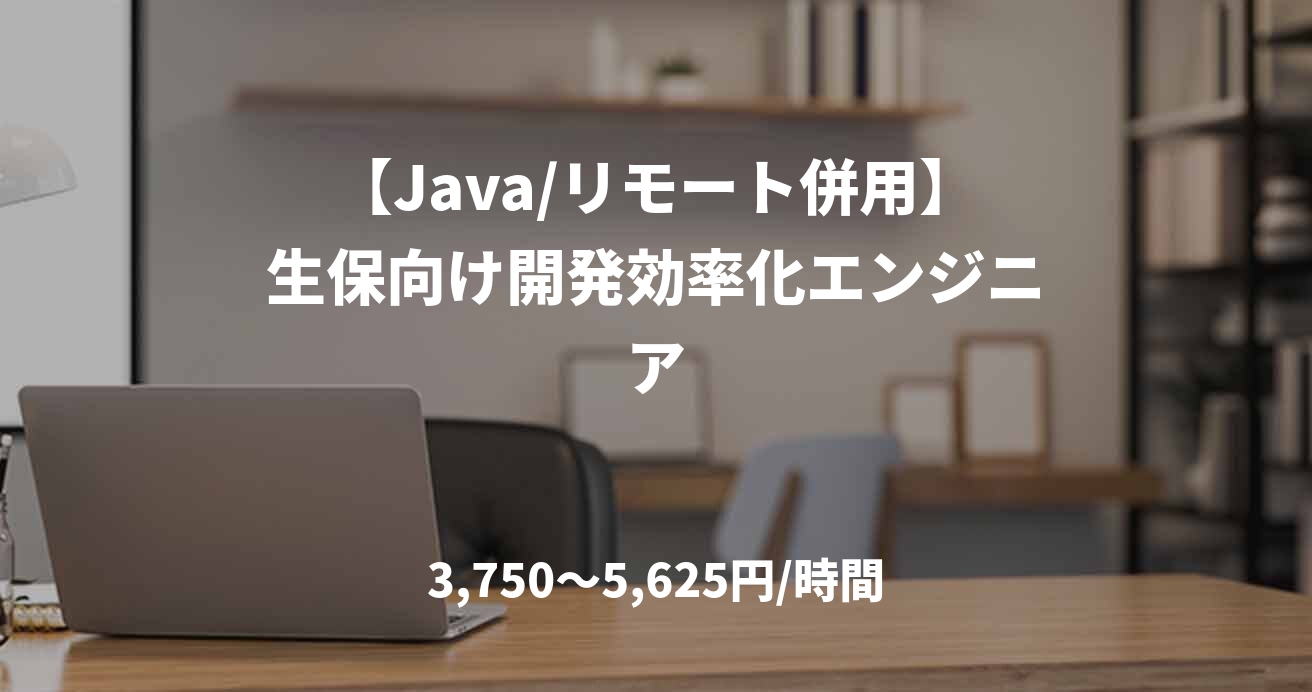 【Java/リモート併用】生保向け開発効率化エンジニア