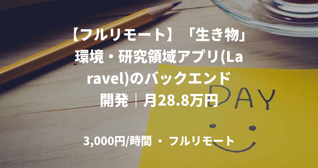 【フルリモート】「生き物」環境・研究領域アプリ(Laravel)のバックエンド開発|月28.8万円