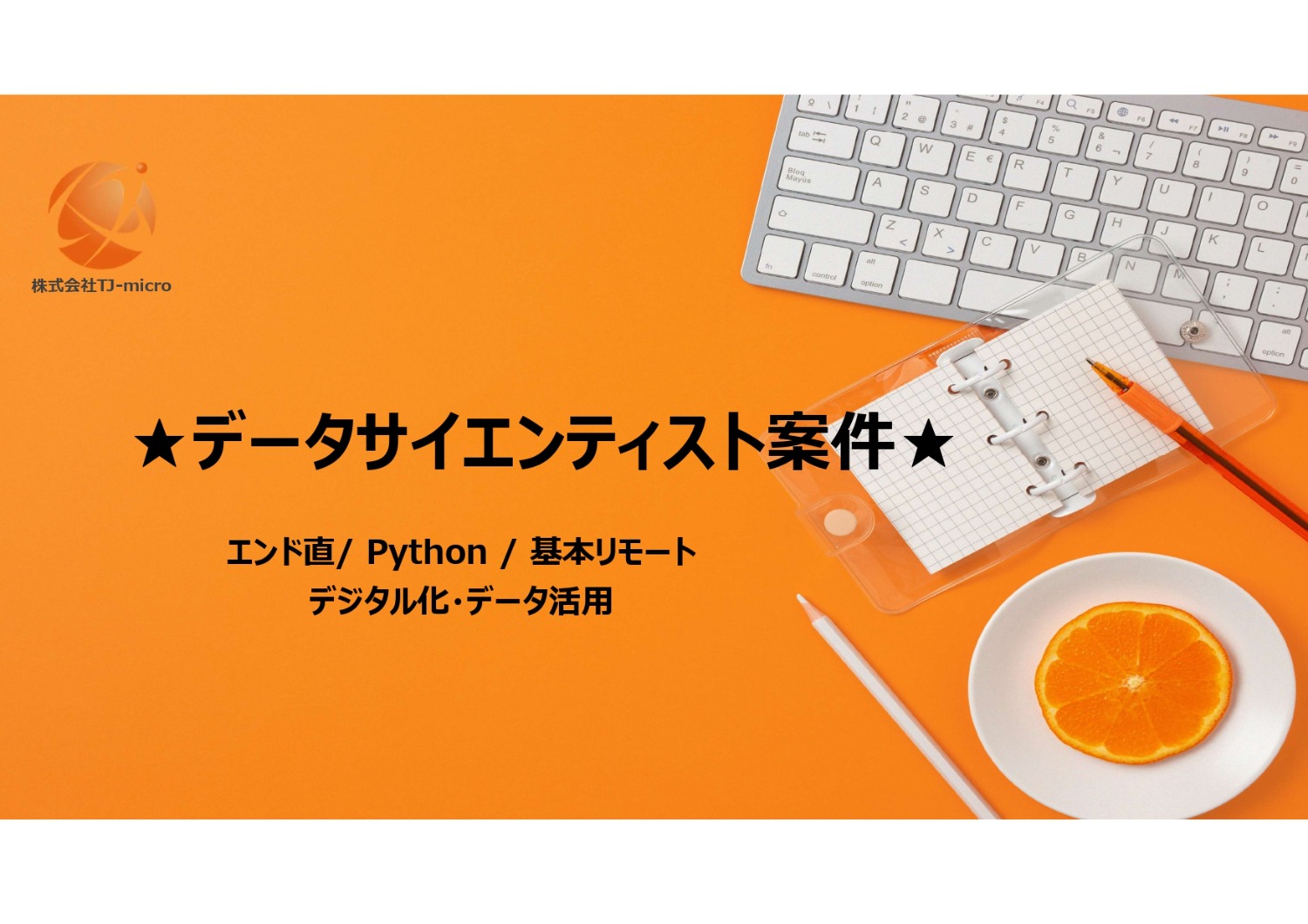 ≪エンド直/基本リモート≫高単価！【データサイエンティスト案件】Python【TJ-micro】