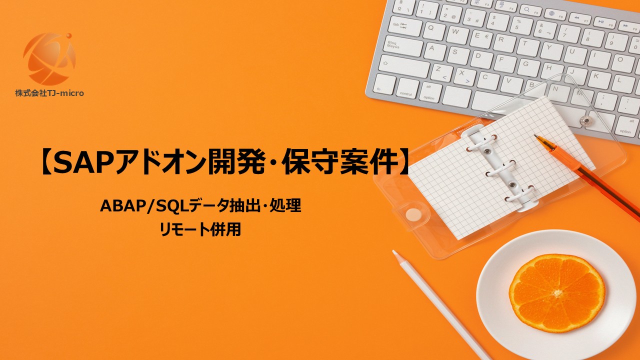 【SAPアドオン開発・保守案件】ABAP/SQLデータ抽出・処理【TJ-micro】