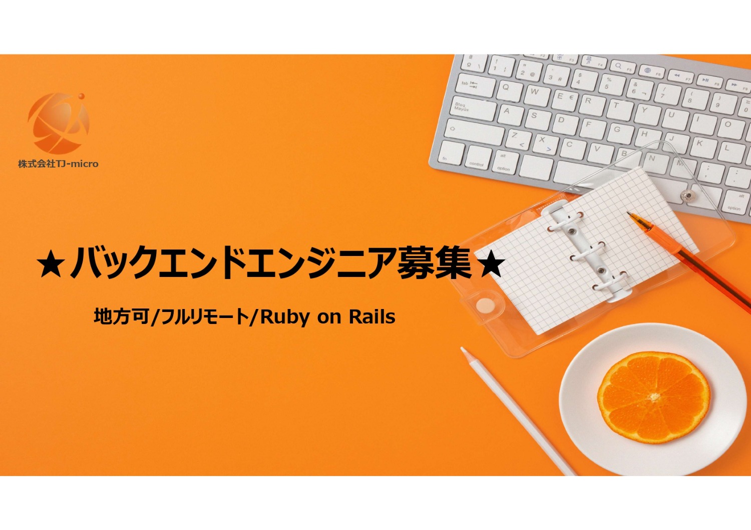 地方可【バックエンドエンジニア募集】フルリモ/Ruby on Rails経験/Webアプリ開発【TJ-micro】